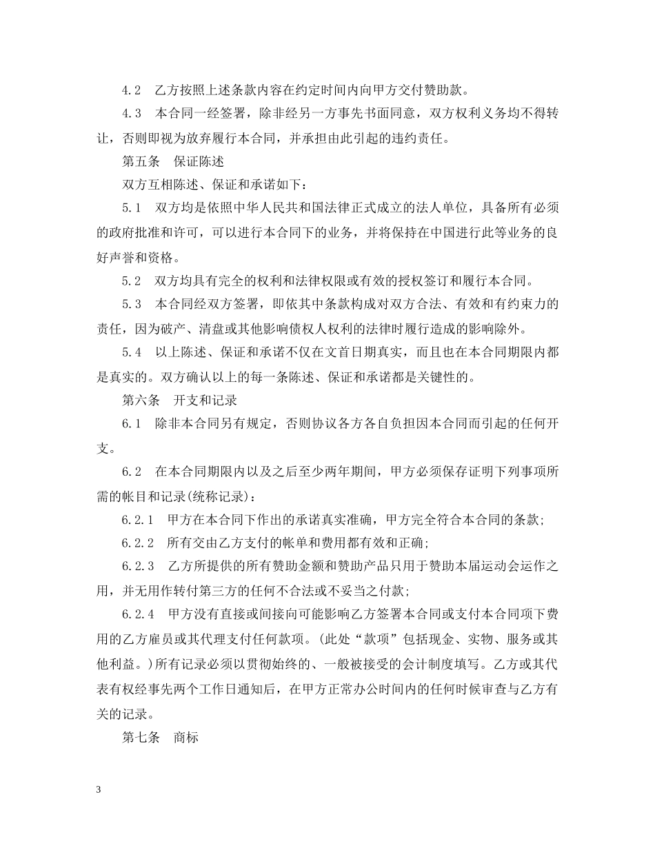 体育赛事赞助合同范本_第3页
