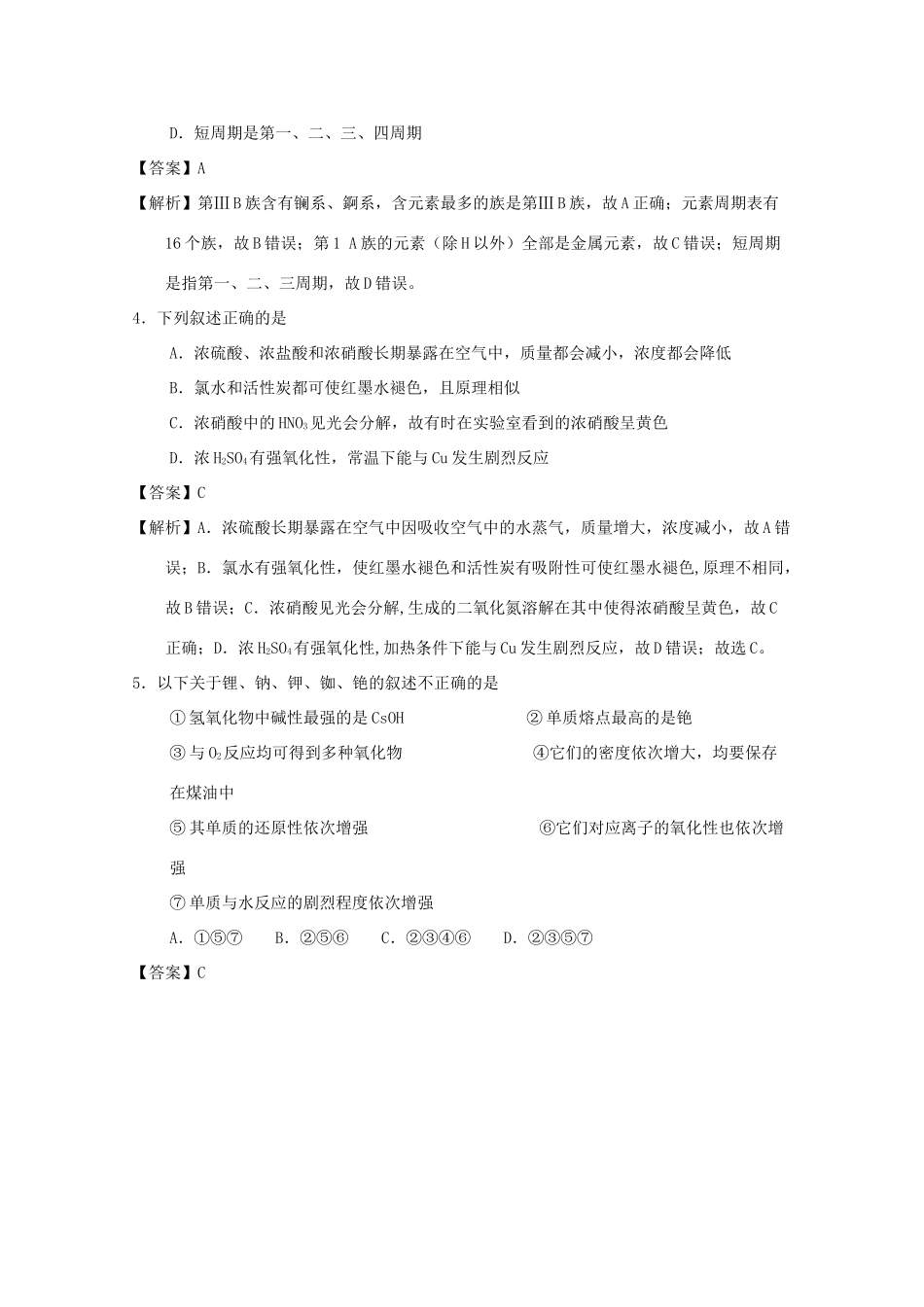 甘肃省天水市高一化学下学期第一阶段考试试题（含解析）-人教版高一全册化学试题_第2页