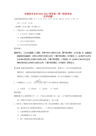 甘肃省天水市高一化学下学期第一阶段考试试题（含解析）-人教版高一全册化学试题