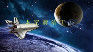 3-太空“清洁工”