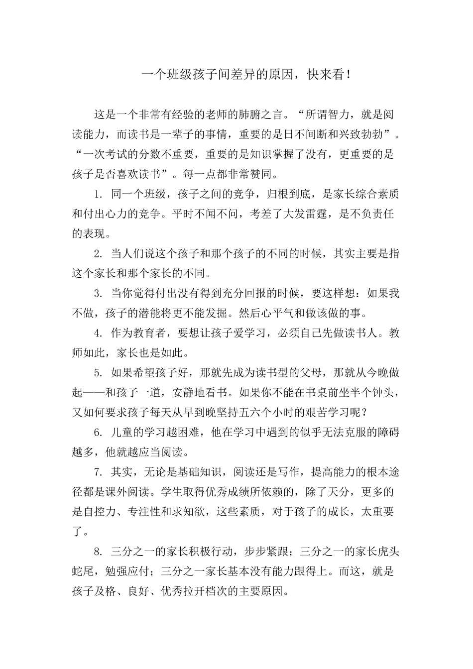 一个班级孩子间差异的原因_第1页
