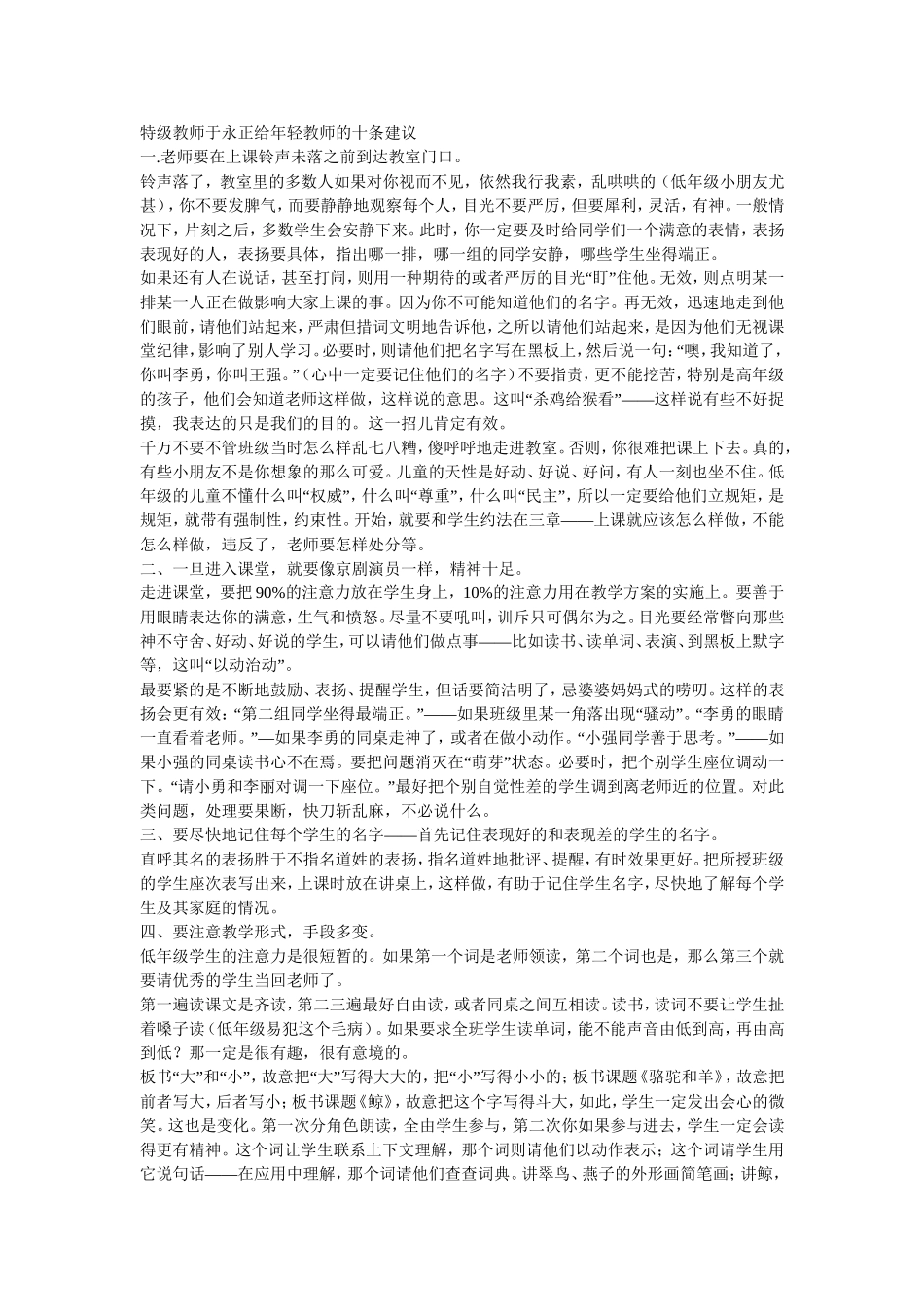 特级教师于永正给年轻教师的十条建议_第1页