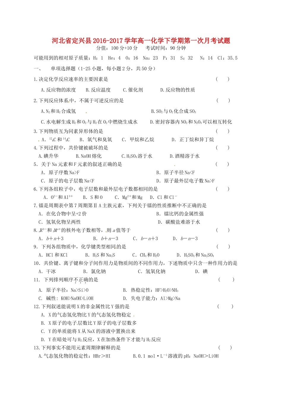 河北省定兴县高一化学下学期第一次月考试题-人教版高一全册化学试题_第1页