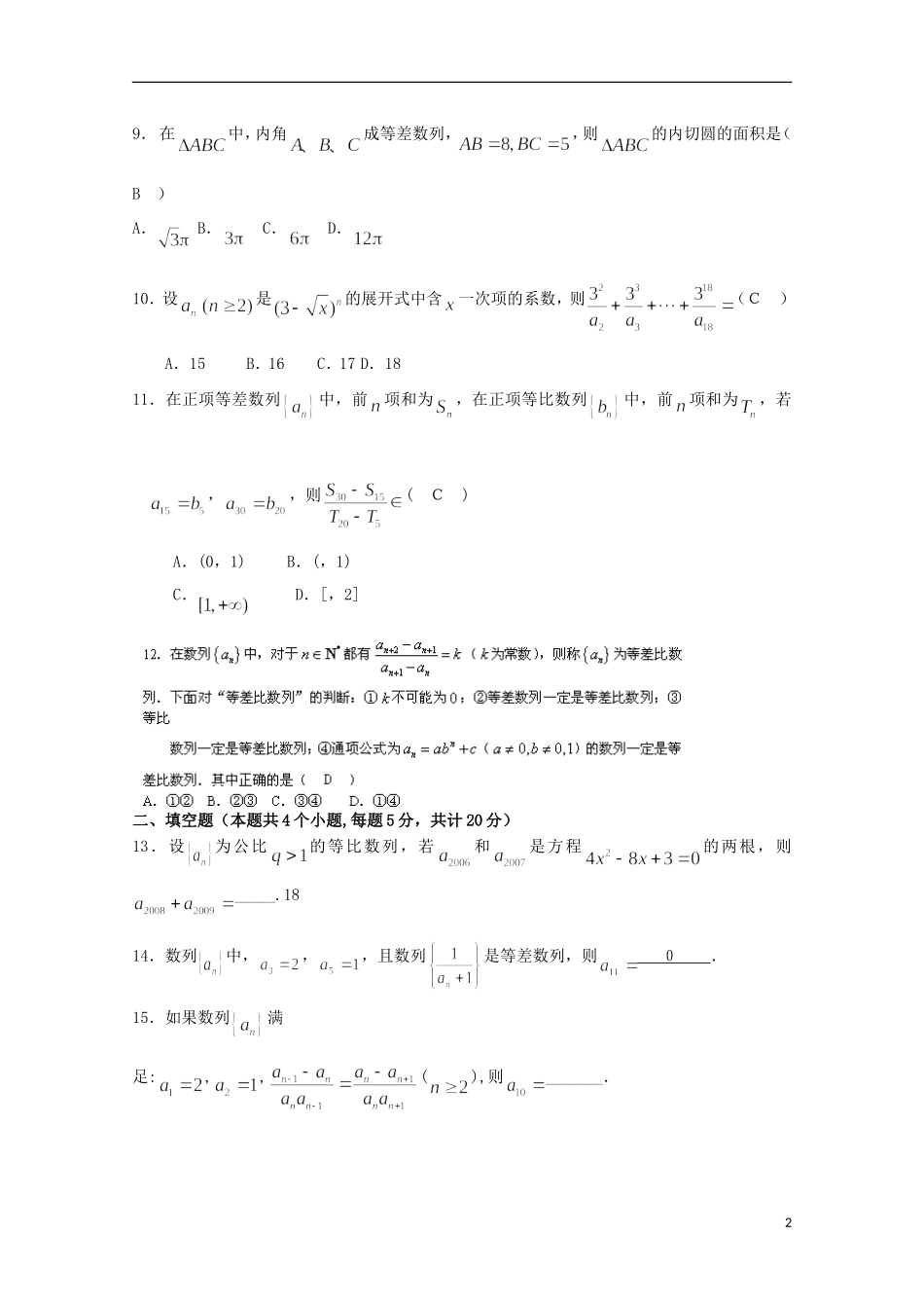 河北省石家庄市第一中学高中数学 数列单元测综合试二 新人教A版必修5_第2页
