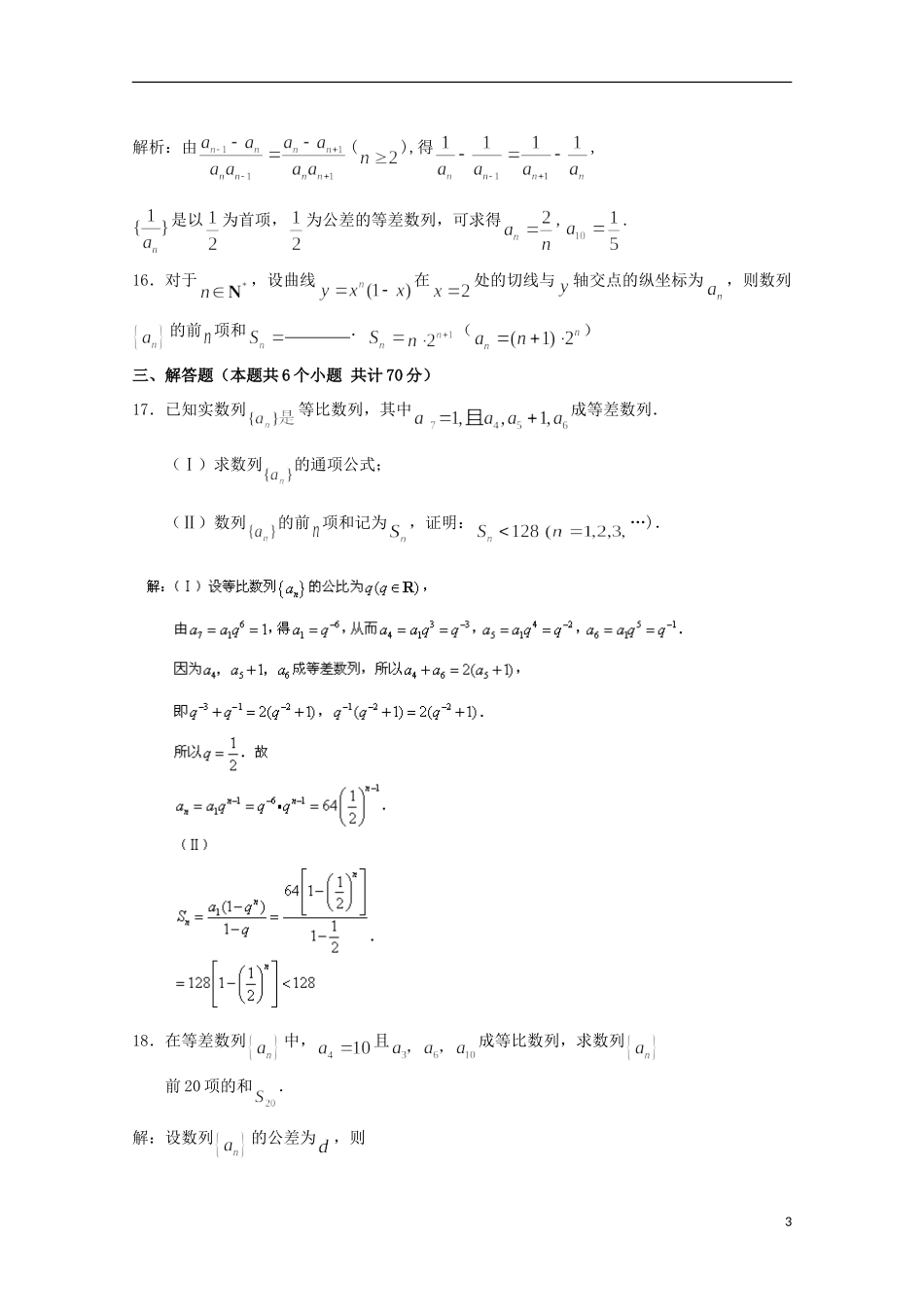 河北省石家庄市第一中学高中数学 数列单元测综合试二 新人教A版必修5_第3页