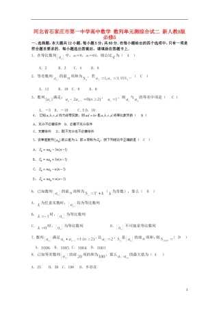 河北省石家庄市第一中学高中数学 数列单元测综合试二 新人教A版必修5