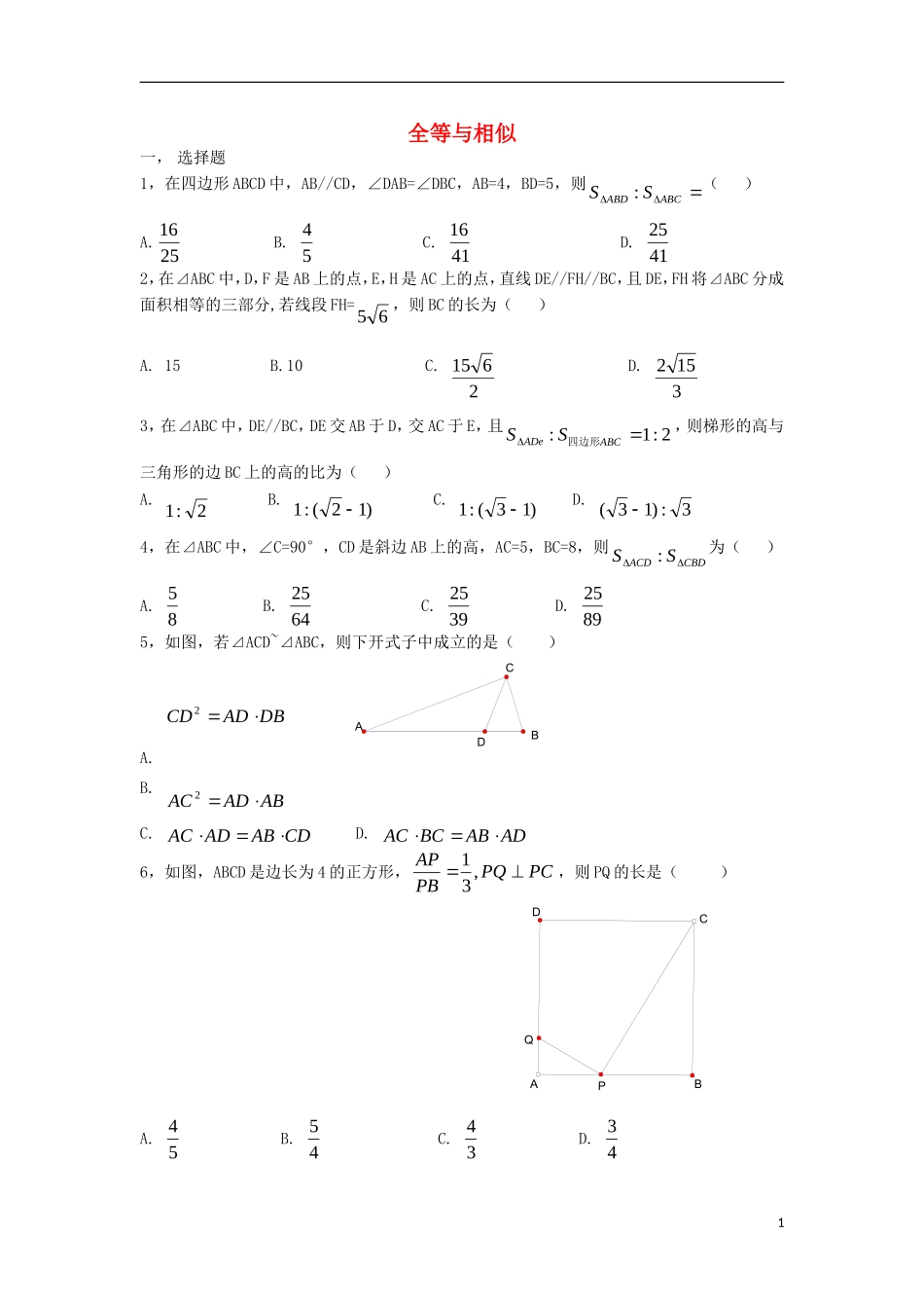 高中数学 第1章 直线、多边形、圆 第1节 全等与相似同步练习 北师大版选修4-1-北师大版高二选修4-1数学试题_第1页