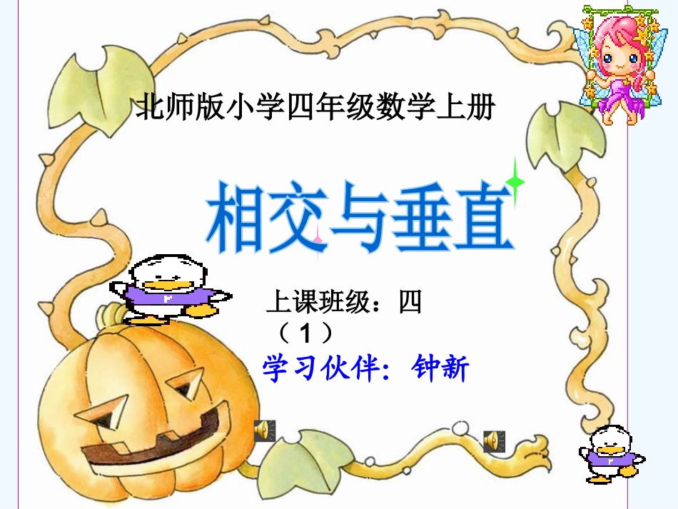 小学数学北师大2011课标版四年级相交与垂直教学设计_第1页