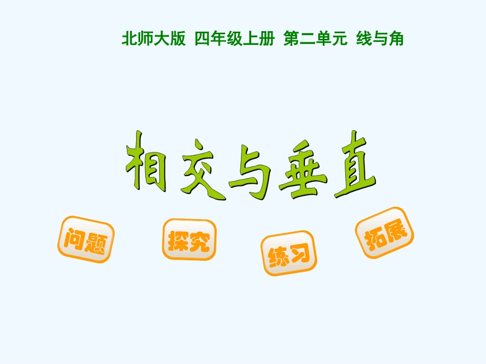 小学数学北师大2011课标版四年级相交与垂直教学设计_第2页