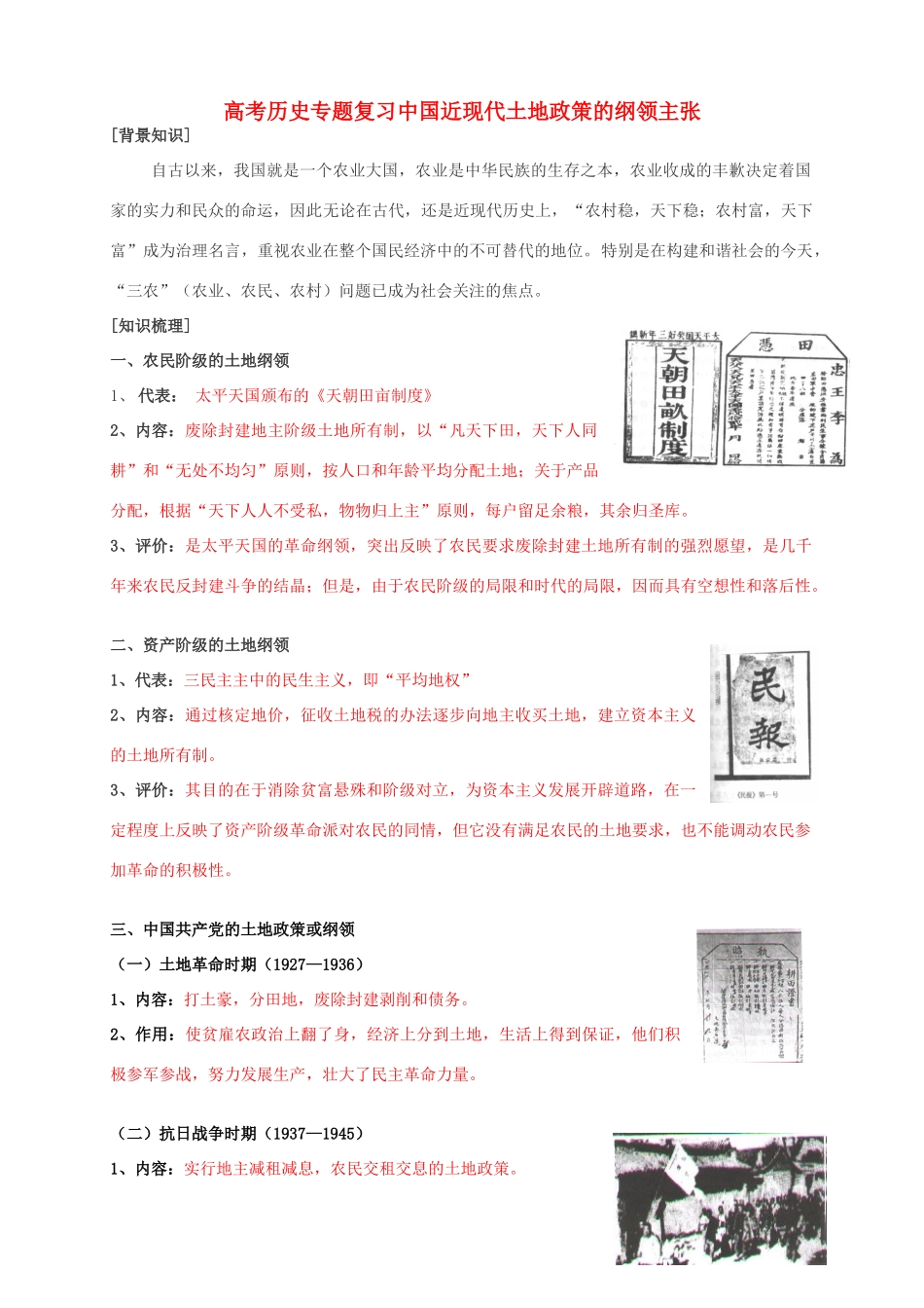 高考历史专题复习中国近现代土地政策的纲领主张_第1页