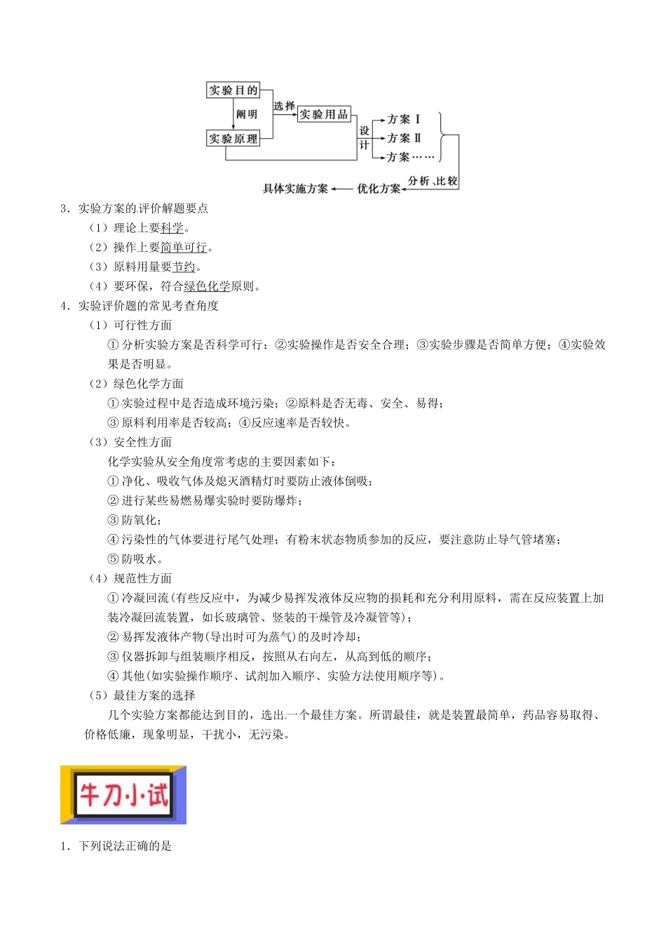 备考高考化学150天全方案之排查补漏提高 专题23 化学实验探究实验方案的设计与评价讲义-人教版高三全册化学试题_第2页