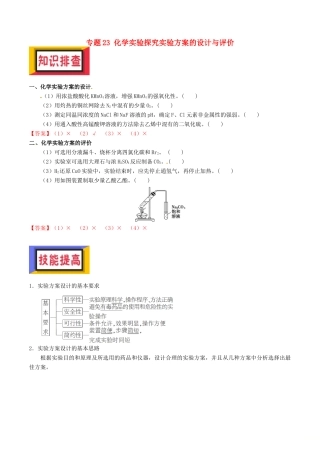 备考高考化学150天全方案之排查补漏提高 专题23 化学实验探究实验方案的设计与评价讲义-人教版高三全册化学试题