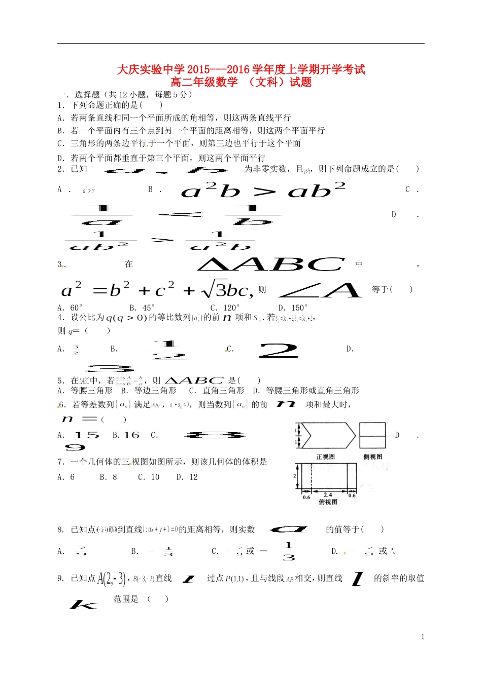 高二数学上学期开学考试试题 文-人教版高二全册数学试题_第1页