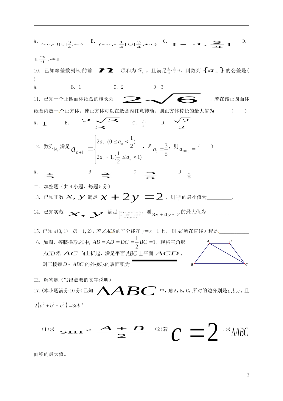 高二数学上学期开学考试试题 文-人教版高二全册数学试题_第2页