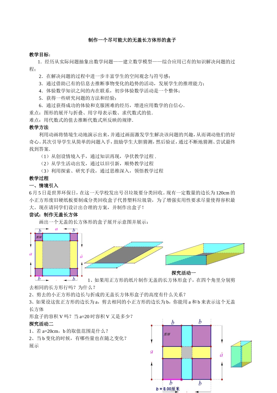 制作一个尽可能大的无盖长方体形的盒子_第1页