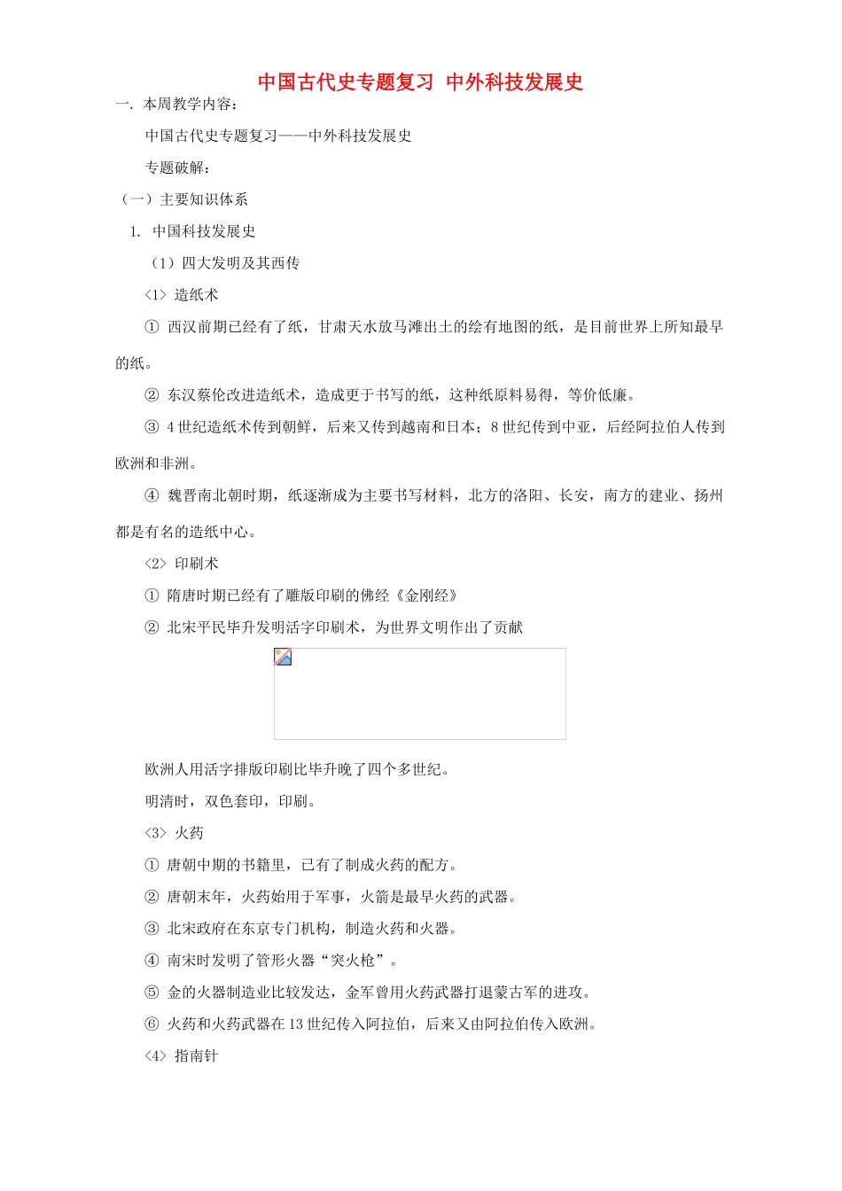 中国古代史专题复习 中外科技发展史 人教版_第1页