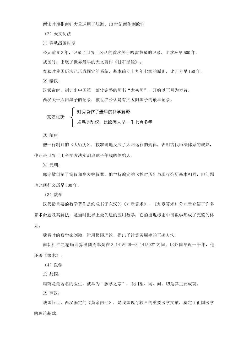 中国古代史专题复习 中外科技发展史 人教版_第2页