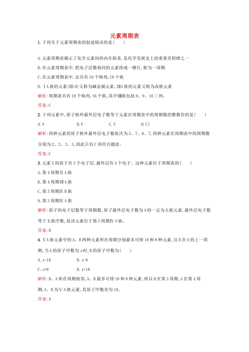 高中化学 1.2.2元素周期表课时训练 鲁科版必修2-鲁科版高一必修2化学试题_第1页