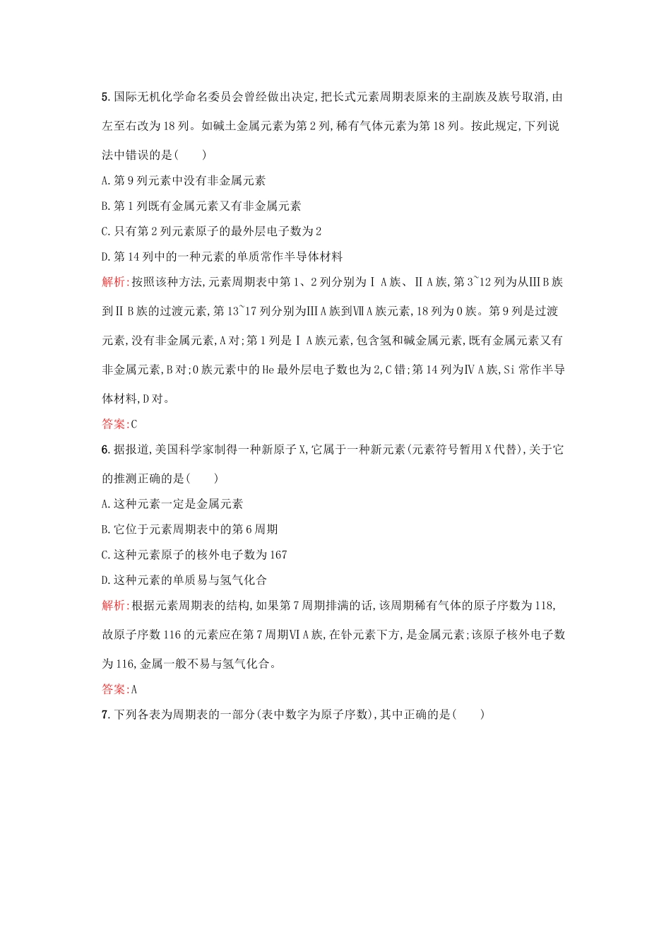 高中化学 1.2.2元素周期表课时训练 鲁科版必修2-鲁科版高一必修2化学试题_第2页