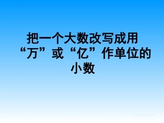 把大数改写成用万或亿作单位的小数