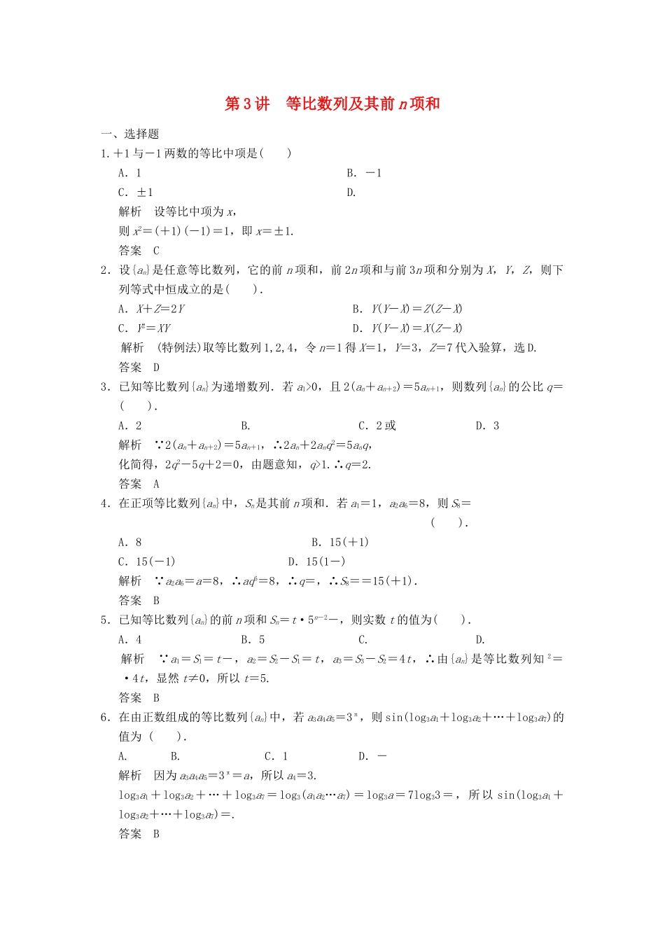 （广东专用）高考数学一轮复习 第六章 第3讲 等比数列及其前n项和 文（含解析）-人教版高三全册数学试题_第1页