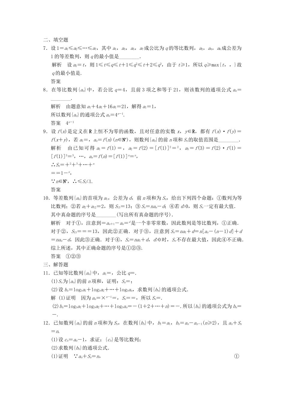 （广东专用）高考数学一轮复习 第六章 第3讲 等比数列及其前n项和 文（含解析）-人教版高三全册数学试题_第2页