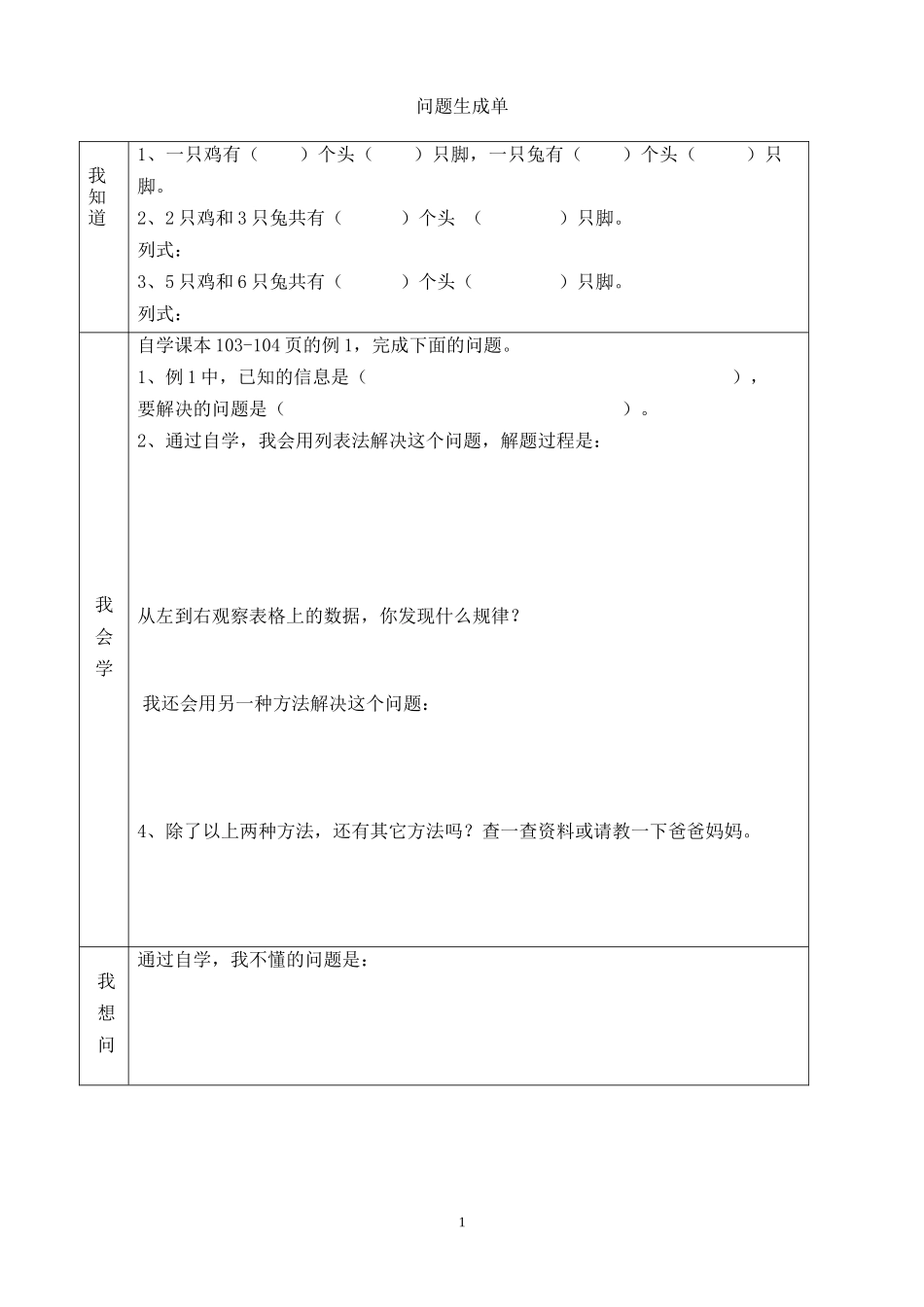 小学数学2011版本小学四年级《》鸡兔同笼》问题生成单_第1页
