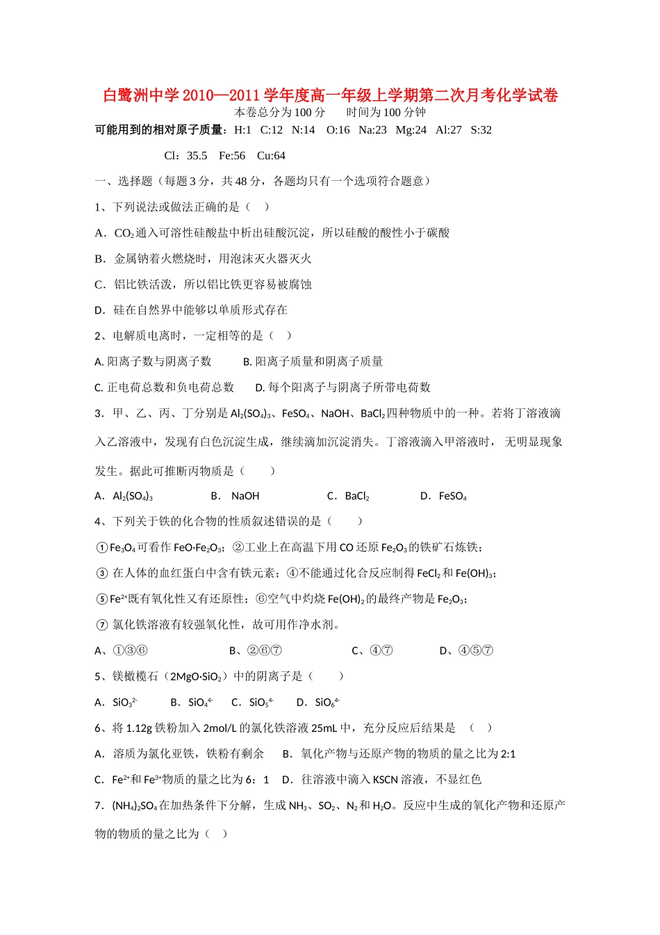 江西省白鹭洲中学10-11学年高一化学上学期第二次月考新人教版【会员独享】_第1页
