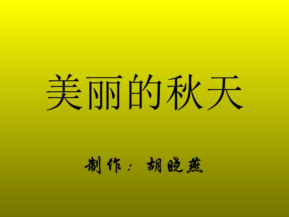 美丽的秋天1_第1页