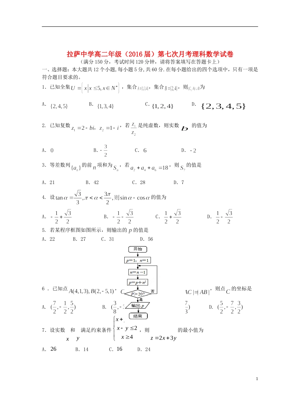 高二数学下学期第七次月考试题 理-人教版高二全册数学试题_第1页