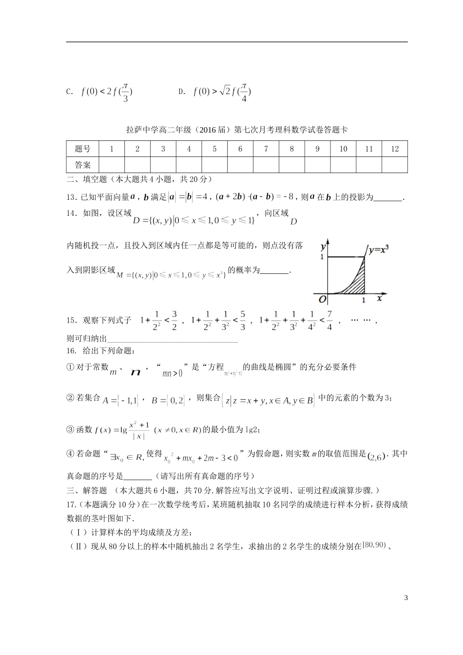 高二数学下学期第七次月考试题 理-人教版高二全册数学试题_第3页