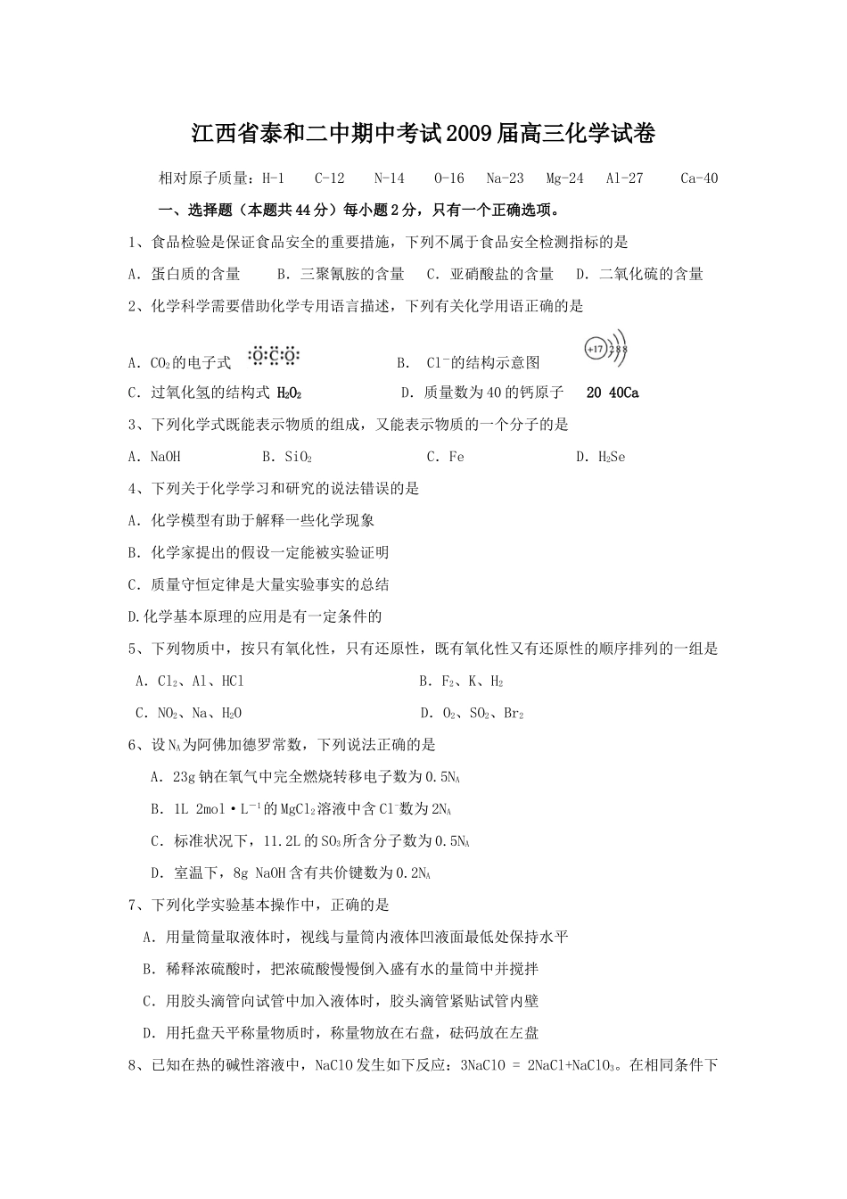 江西省泰和二中高三化学期中考试试卷_第1页