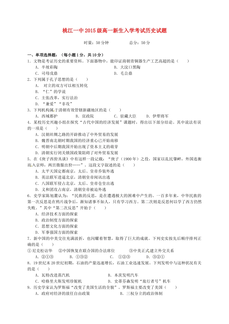 高一历史上学期入学考试试题-人教版高一全册历史试题_第1页