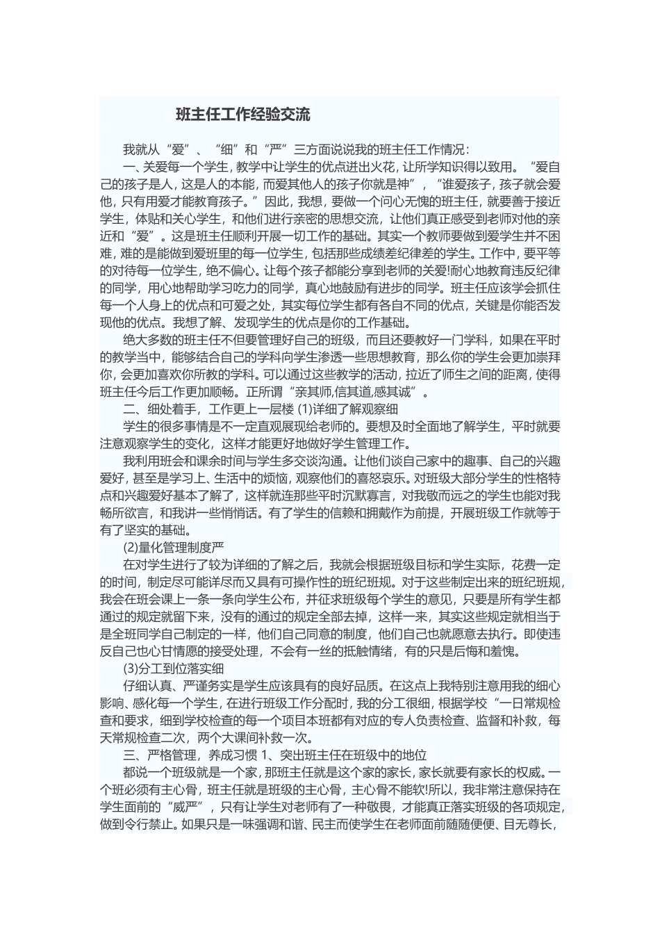 班主任工作经验交流-(5)_第1页