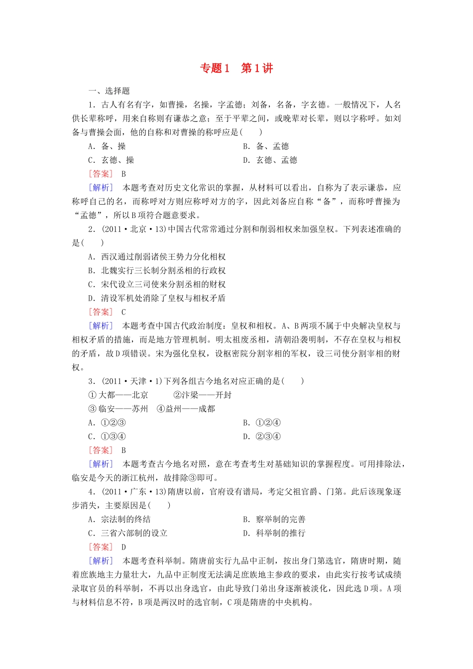 【成才之路】高考历史二轮复习 1-1 古代中国的政治制度同步练习 新人教版_第1页