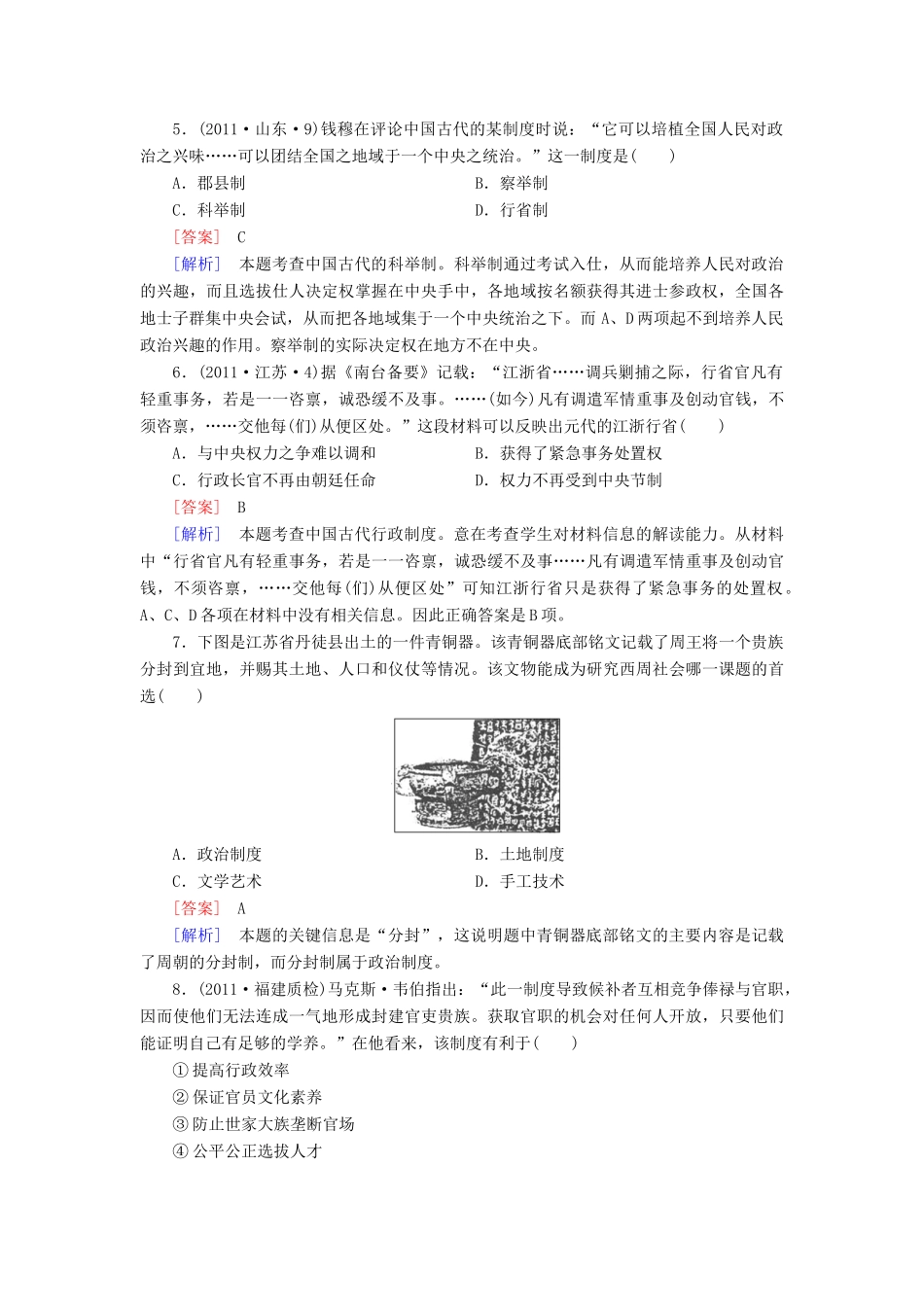 【成才之路】高考历史二轮复习 1-1 古代中国的政治制度同步练习 新人教版_第2页