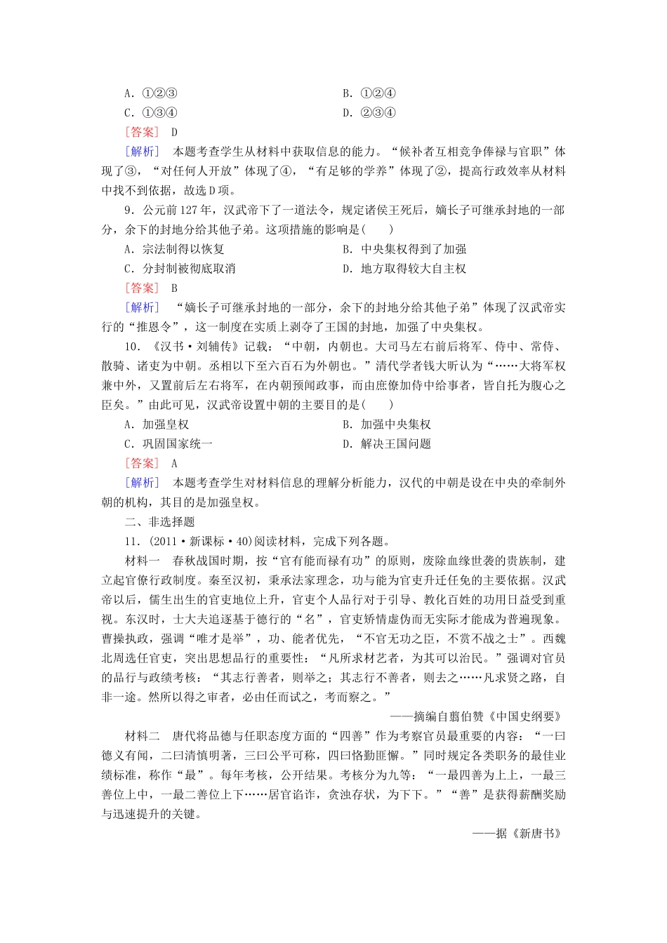 【成才之路】高考历史二轮复习 1-1 古代中国的政治制度同步练习 新人教版_第3页