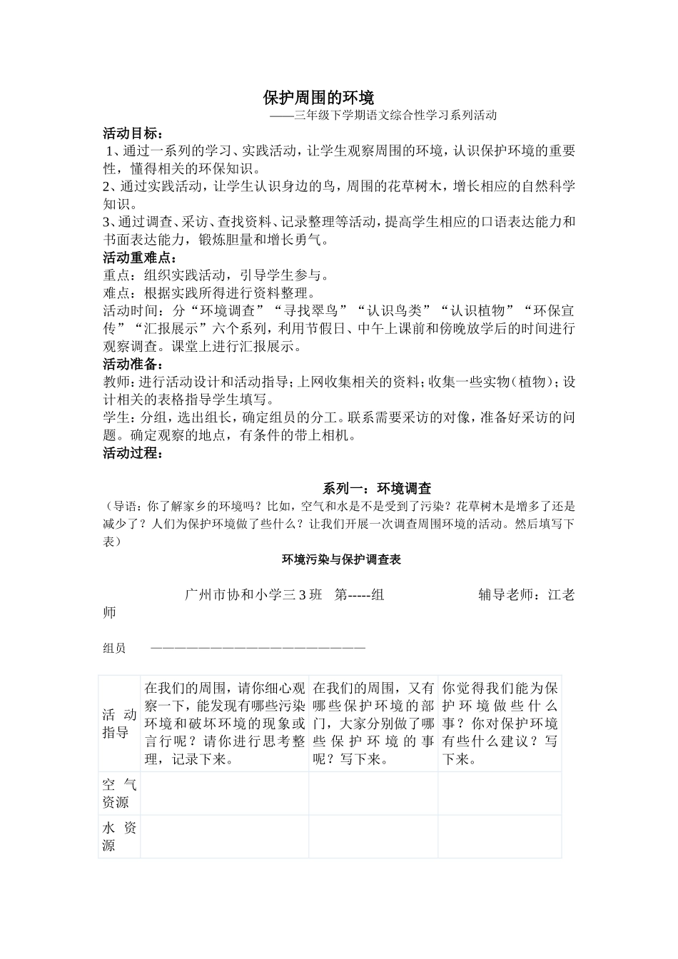 保护周围的环境三年级综合性学习(环境))_第1页