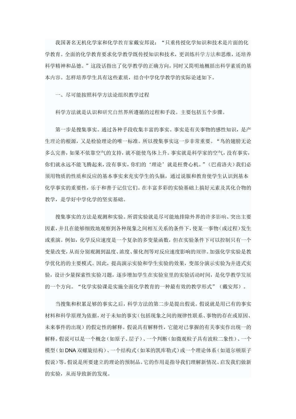 我国著名无机化学家和化学教育家戴安邦说_第1页