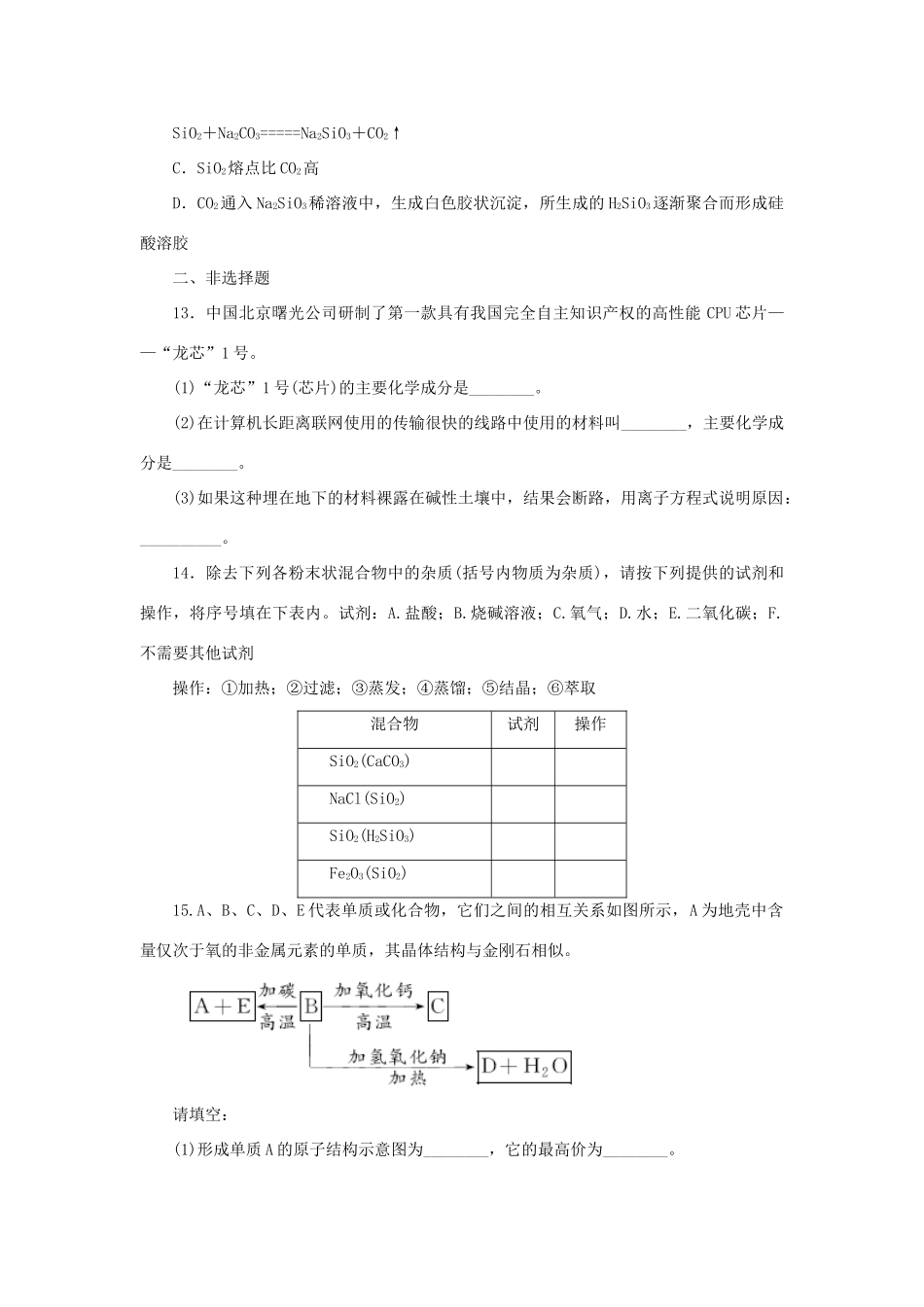 高中化学 第四章 非金属及其化合物 4.1 无机非金属材料的主角-硅课时作业2 新人教版必修1-新人教版高一必修1化学试题_第3页