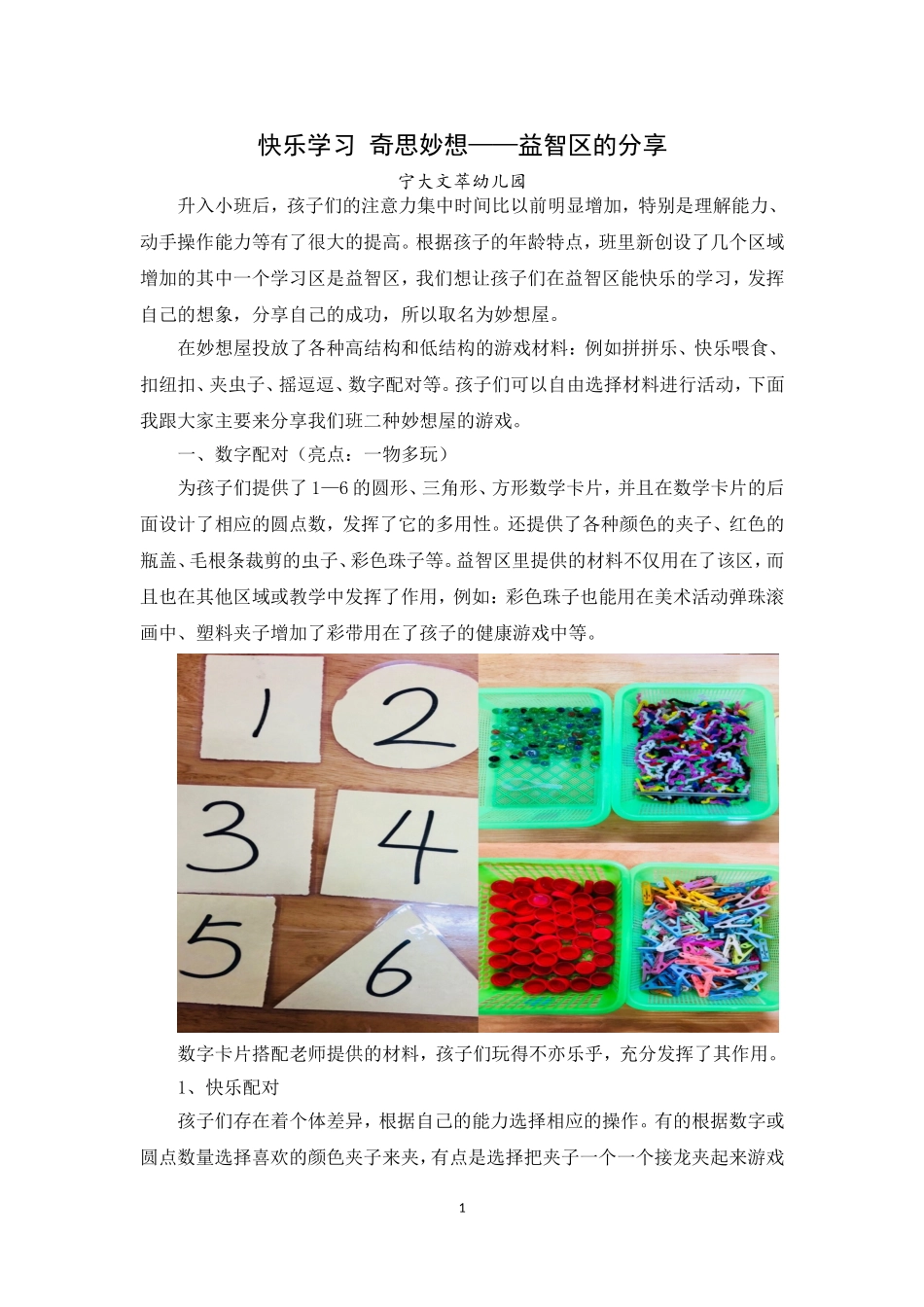 柳琼-快乐学习-奇思妙想——益智区的分享_第1页