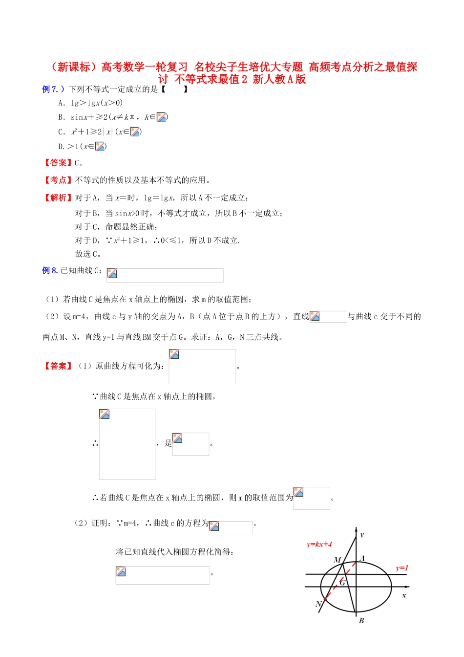 （新课标）高考数学一轮复习 名校尖子生培优大专题 高频考点分析之最值探讨 不等式求最值2 新人教A版-新人教A版高三全册数学试题_第1页