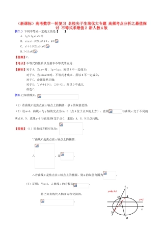 （新课标）高考数学一轮复习 名校尖子生培优大专题 高频考点分析之最值探讨 不等式求最值2 新人教A版-新人教A版高三全册数学试题