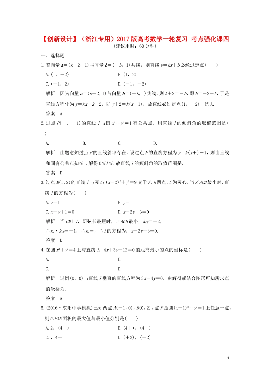 （浙江专用）高考数学一轮复习 考点强化课四-人教版高三全册数学试题_第1页