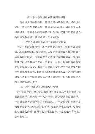 高中语文教学设计应该注意哪些问题