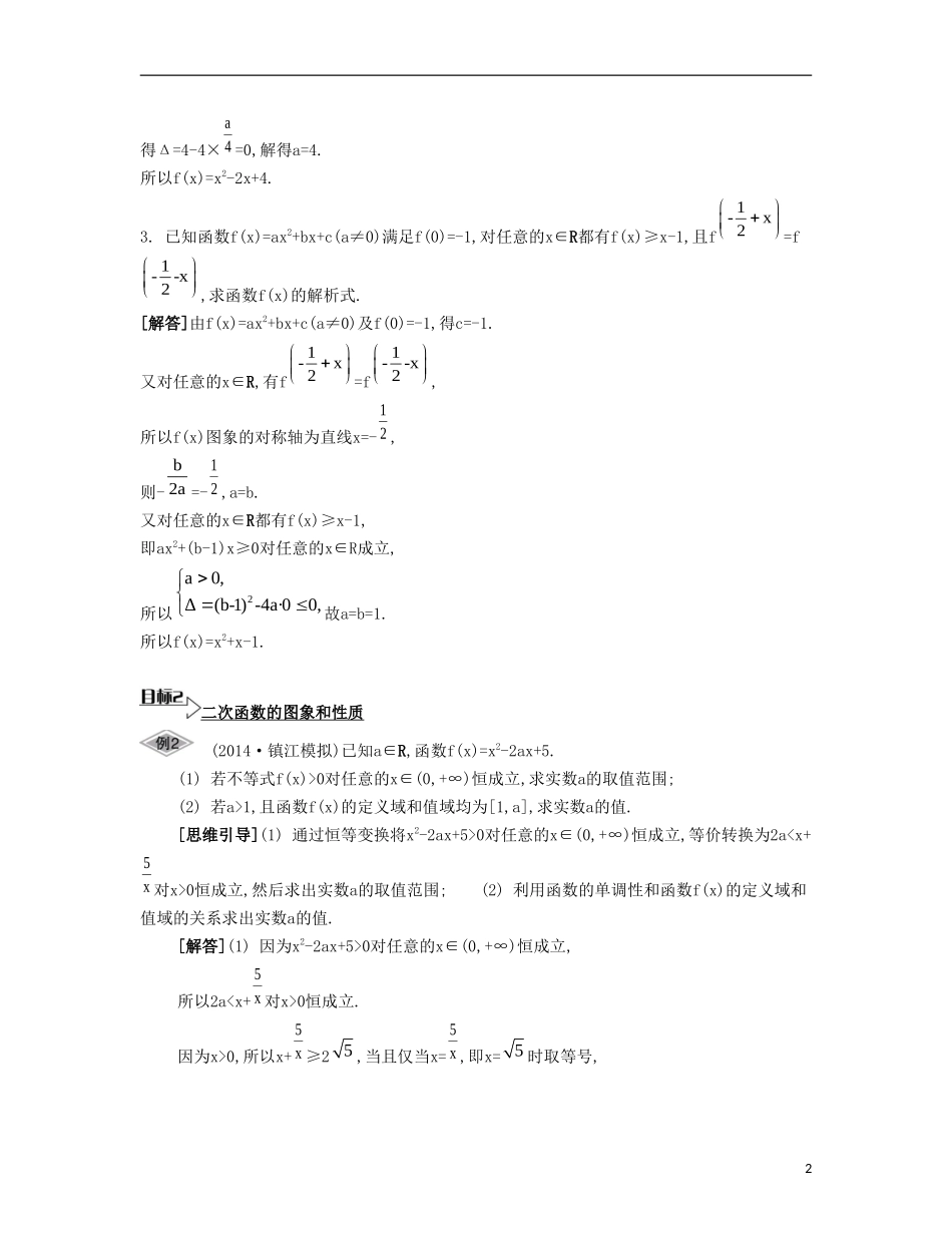 （江苏专用）高考数学大一轮复习 第二章 第9课 二次函数要点导学-人教版高三全册数学试题_第2页