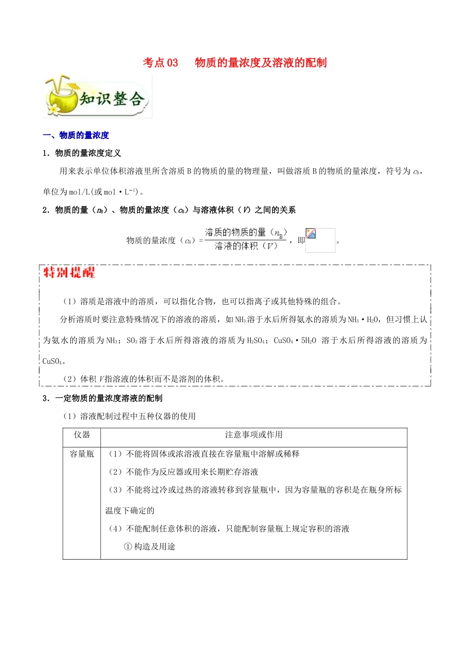 备战高考化学 考点一遍过03 物质的量浓度及溶液的配制（含解析）-人教版高三全册化学试题_第1页