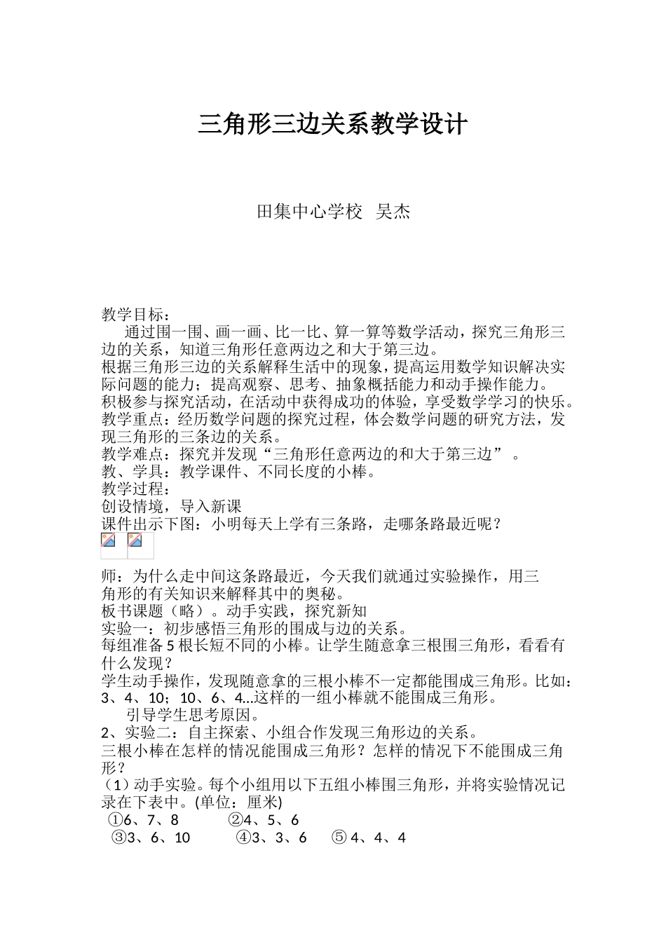 人教2011版小学数学四年级三角形三边关系教学设计_第1页