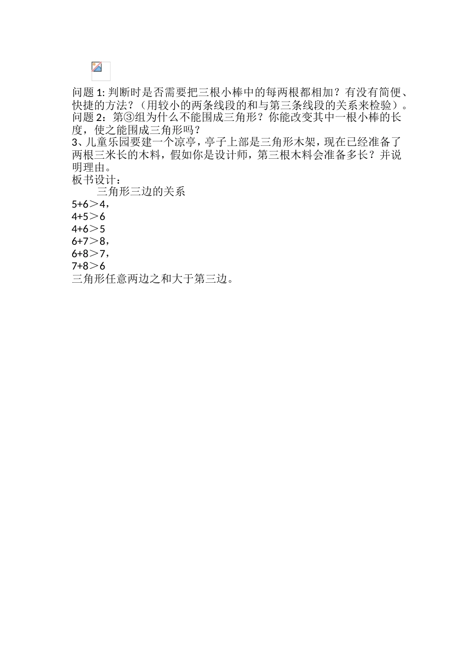 人教2011版小学数学四年级三角形三边关系教学设计_第3页