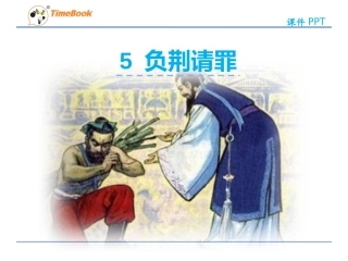 5-负荆请罪